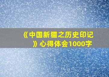 《中国新疆之历史印记》心得体会1000字