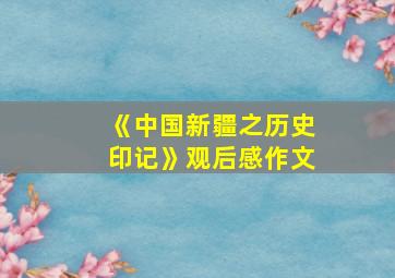 《中国新疆之历史印记》观后感作文