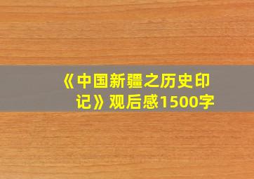 《中国新疆之历史印记》观后感1500字