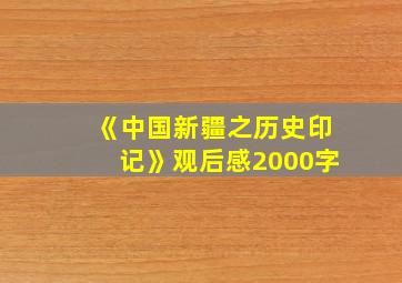 《中国新疆之历史印记》观后感2000字