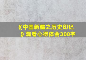 《中国新疆之历史印记》观看心得体会300字