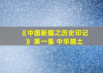 《中国新疆之历史印记》 第一集 中华疆土