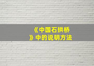 《中国石拱桥》中的说明方法