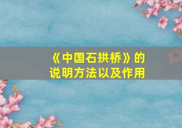 《中国石拱桥》的说明方法以及作用