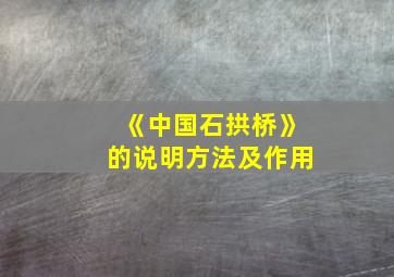 《中国石拱桥》的说明方法及作用