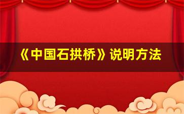 《中国石拱桥》说明方法