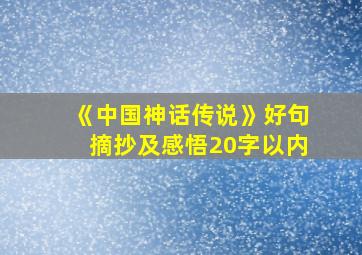 《中国神话传说》好句摘抄及感悟20字以内