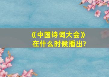 《中国诗词大会》在什么时候播出?