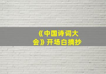 《中国诗词大会》开场白摘抄