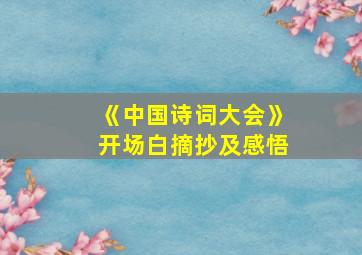 《中国诗词大会》开场白摘抄及感悟