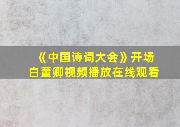 《中国诗词大会》开场白董卿视频播放在线观看