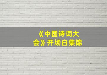 《中国诗词大会》开场白集锦