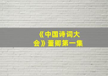 《中国诗词大会》董卿第一集