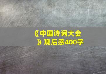 《中国诗词大会》观后感400字