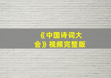 《中国诗词大会》视频完整版