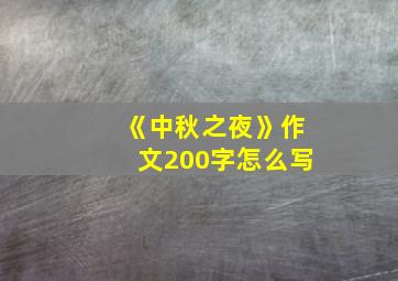 《中秋之夜》作文200字怎么写