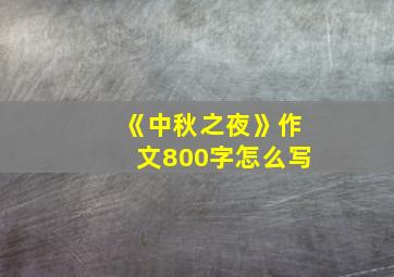 《中秋之夜》作文800字怎么写