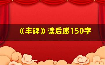 《丰碑》读后感150字