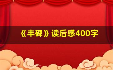 《丰碑》读后感400字