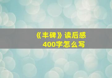 《丰碑》读后感400字怎么写