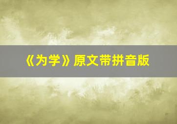 《为学》原文带拼音版