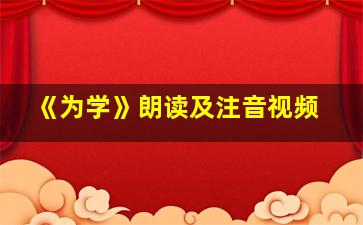 《为学》朗读及注音视频