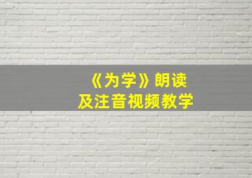 《为学》朗读及注音视频教学