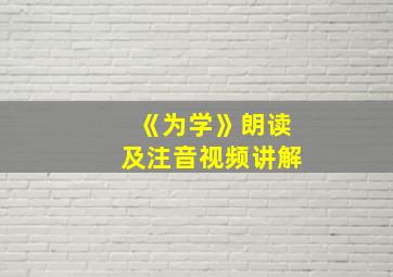 《为学》朗读及注音视频讲解