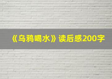 《乌鸦喝水》读后感200字