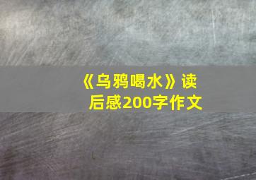 《乌鸦喝水》读后感200字作文