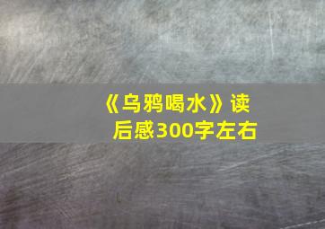 《乌鸦喝水》读后感300字左右