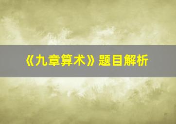 《九章算术》题目解析