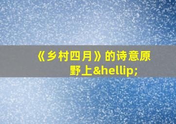 《乡村四月》的诗意原野上…