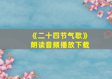 《二十四节气歌》朗读音频播放下载