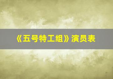 《五号特工组》演员表