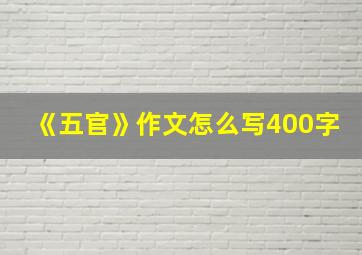 《五官》作文怎么写400字