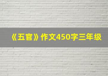 《五官》作文450字三年级