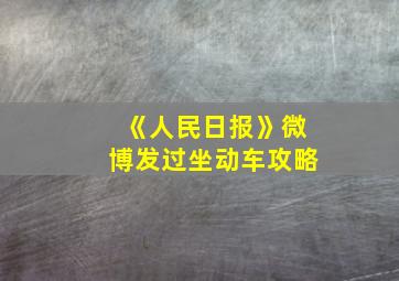 《人民日报》微博发过坐动车攻略