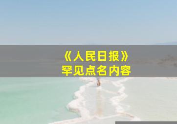 《人民日报》罕见点名内容