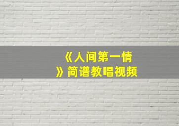 《人间第一情》简谱教唱视频