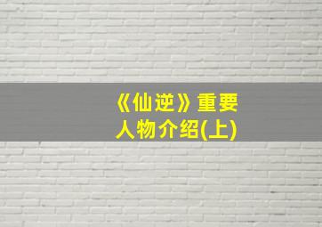 《仙逆》重要人物介绍(上)