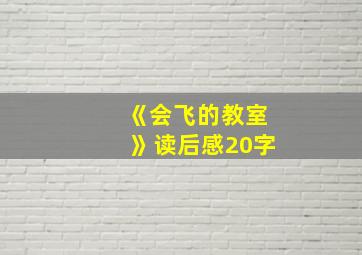 《会飞的教室》读后感20字