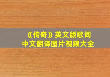 《传奇》英文版歌词中文翻译图片视频大全