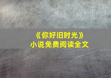 《你好旧时光》小说免费阅读全文