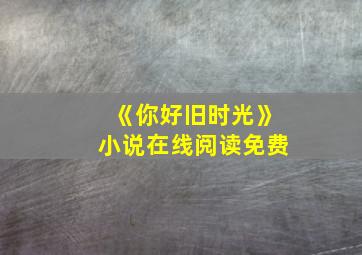 《你好旧时光》小说在线阅读免费