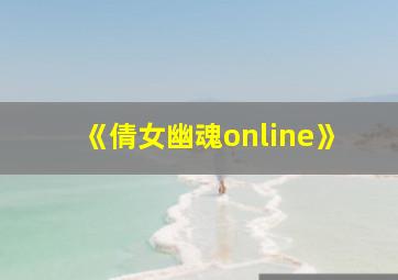 《倩女幽魂online》