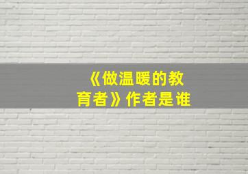 《做温暖的教育者》作者是谁