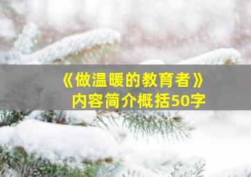 《做温暖的教育者》内容简介概括50字