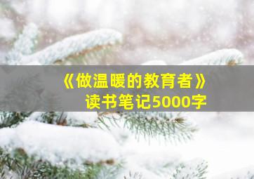 《做温暖的教育者》读书笔记5000字