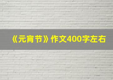 《元宵节》作文400字左右